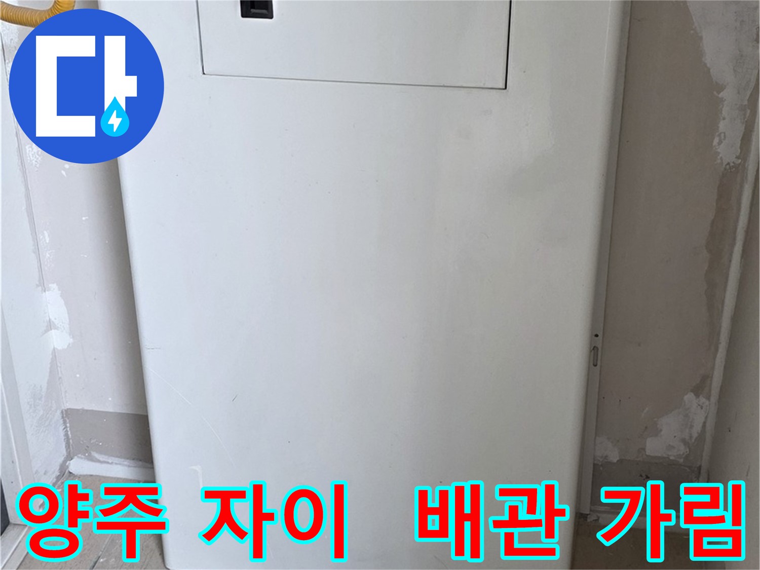 양주 삼숭동 자이아파트 - 보일러 배관 가림 시공으로 누수 걱정 해결