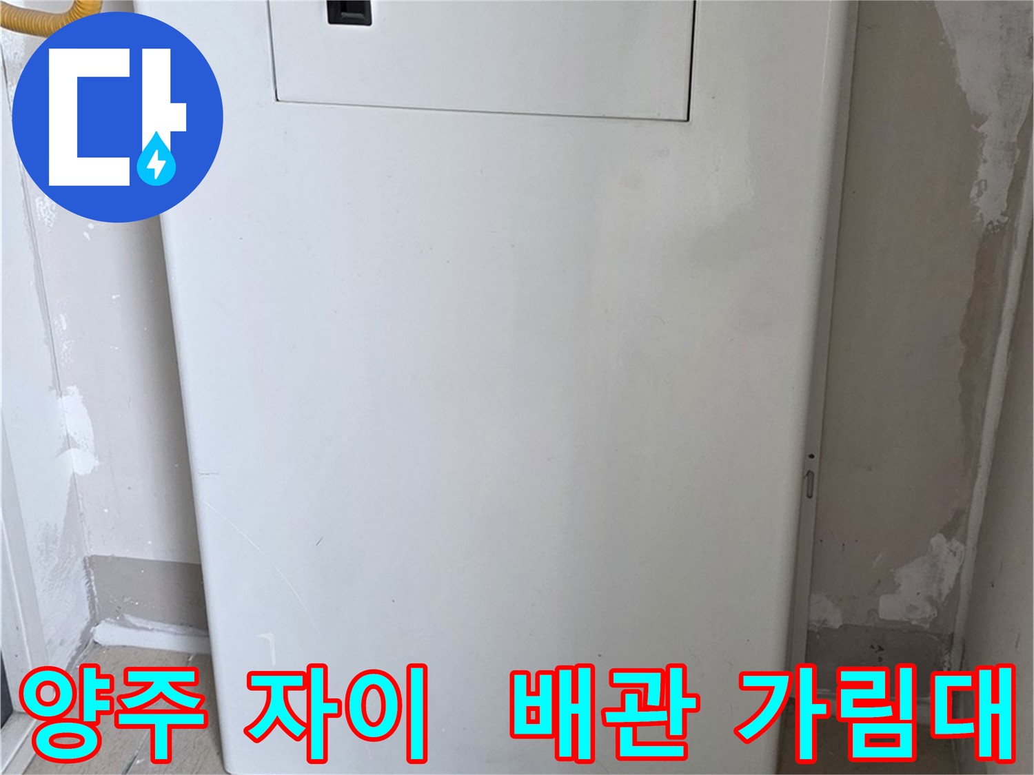 양주 삼숭동 자이아파트 - 보일러 배관 가림대 시공으로 안전하고 예쁘게