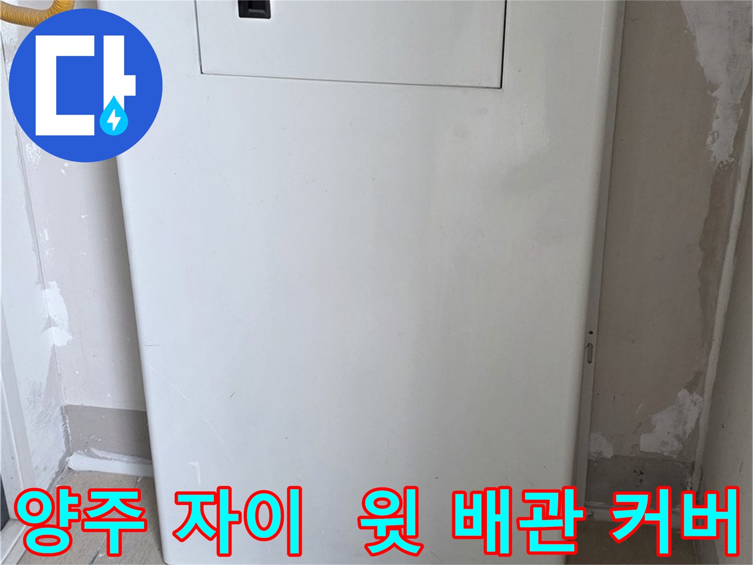 양주 삼숭동 자이아파트 - 보일러 윗 배관 커버 시공으로 깔끔함과 안전을 동시에!