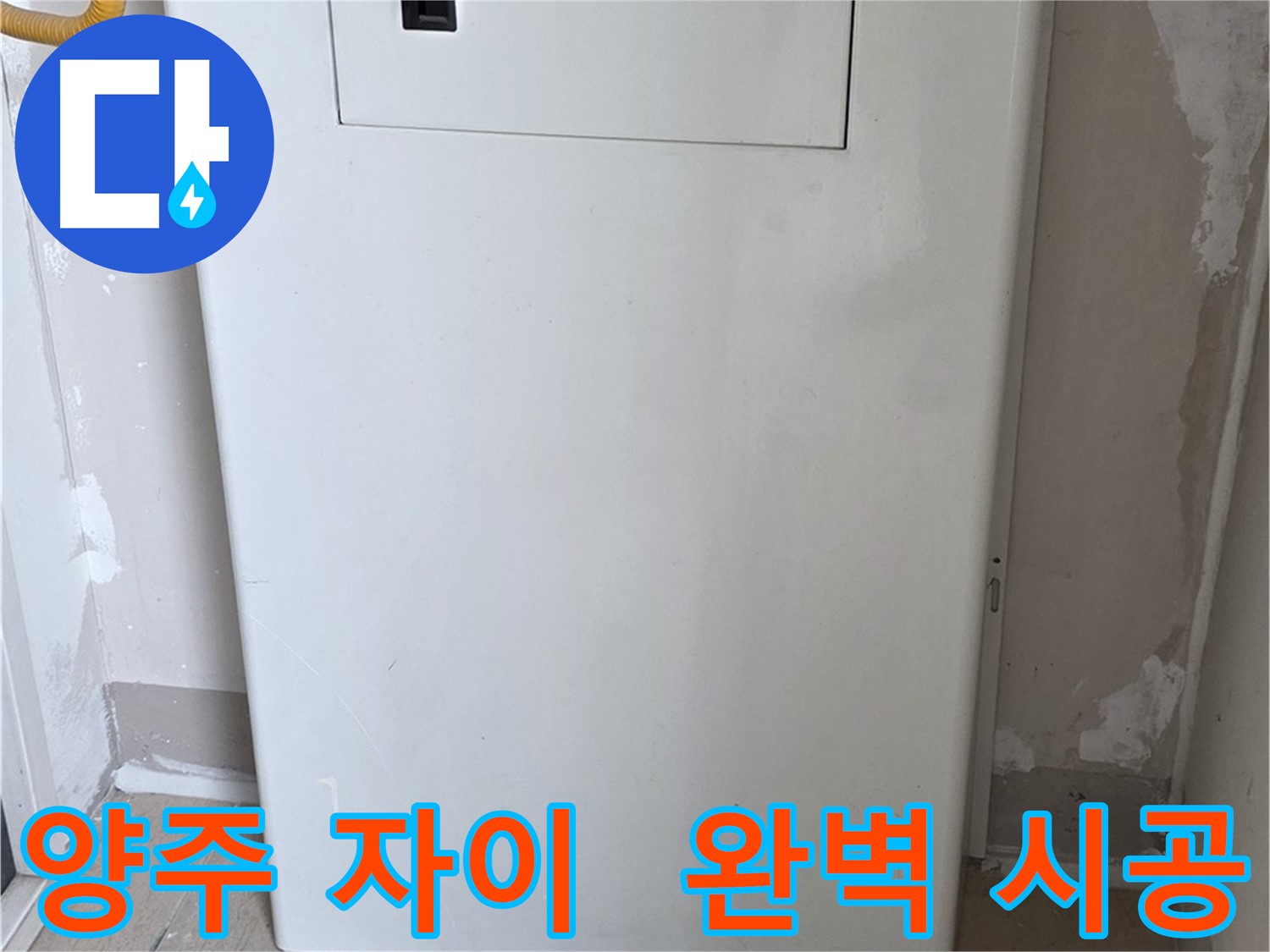 양주 삼숭동 자이아파트 - 보일러 윗면 가림판 설치, 꼼꼼한 마감으로 완벽하게