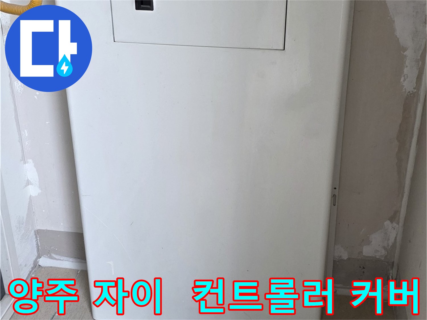 양주 삼숭동 자이아파트 - 보일러 컨트롤러 커버 시공으로 깔끔하게 누수 방지!