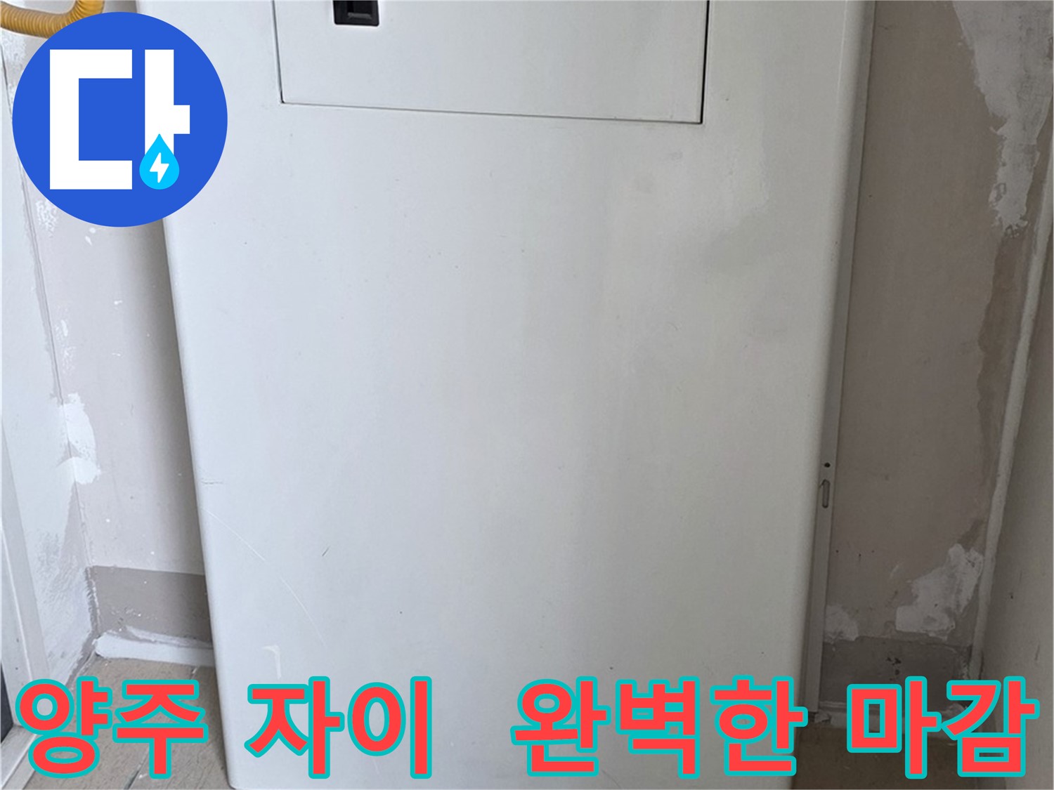 양주 삼숭동 자이아파트 - 보일러 하단 배관 커버 시공, 꼼꼼한 마감으로 완벽하게!