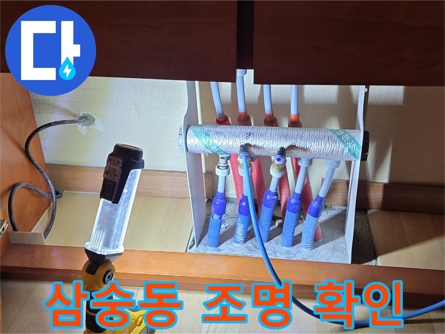 양주 삼숭동 자이아파트 - 싱크대 하부장 분배기 밝은 조명으로 꼼꼼 확인