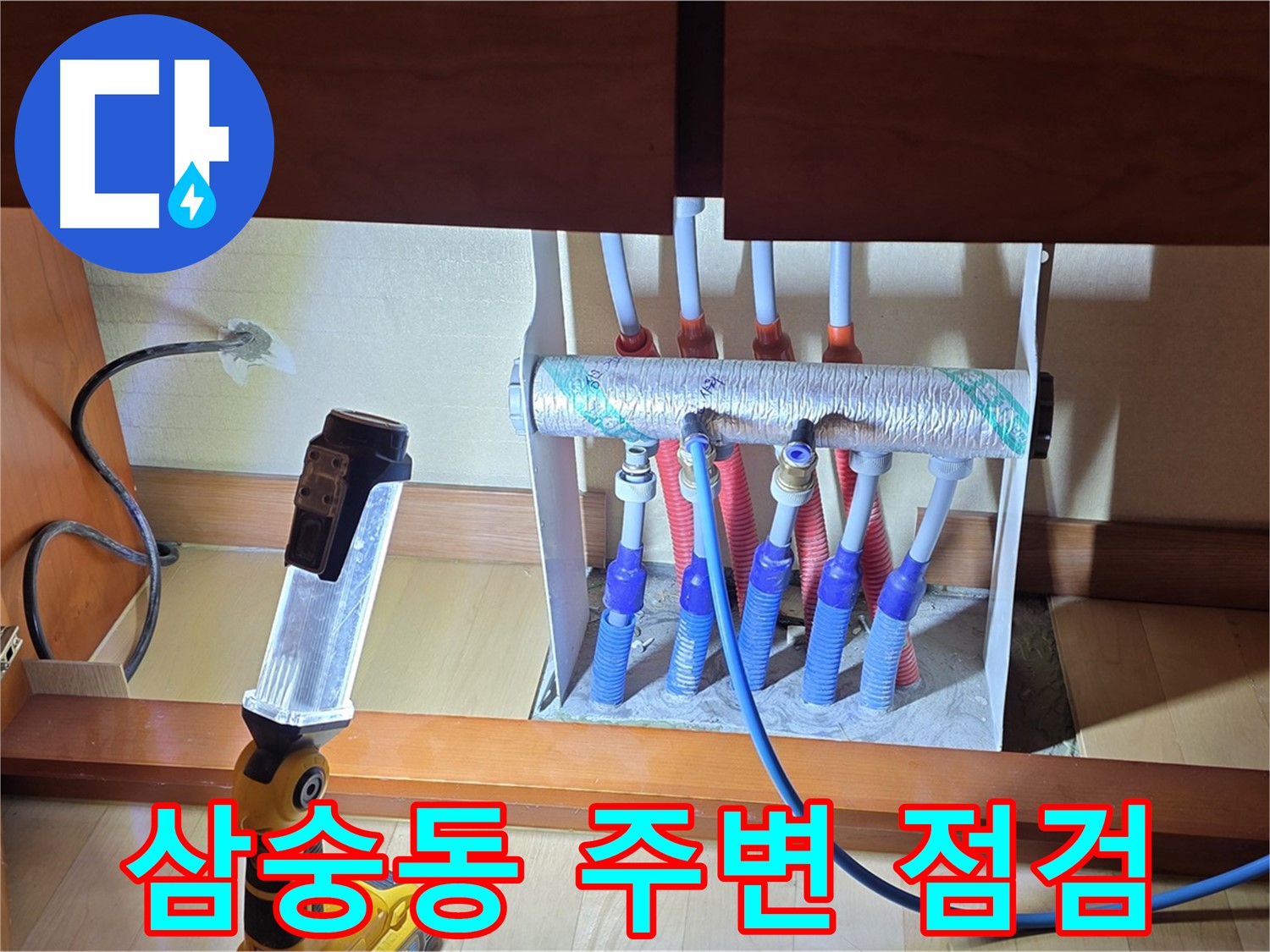 양주 삼숭동 자이아파트 - 싱크대 하부장 분배기 주변 꼼꼼하게 점검 중