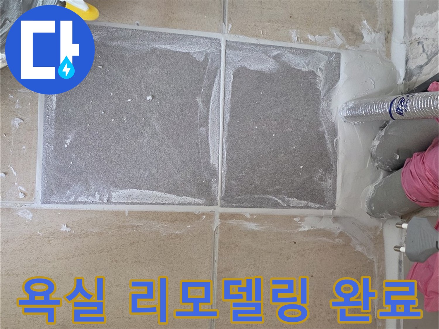 양주 삼숭동 자이아파트 - 완벽한 욕실 리모델링으로 누수 걱정 끝