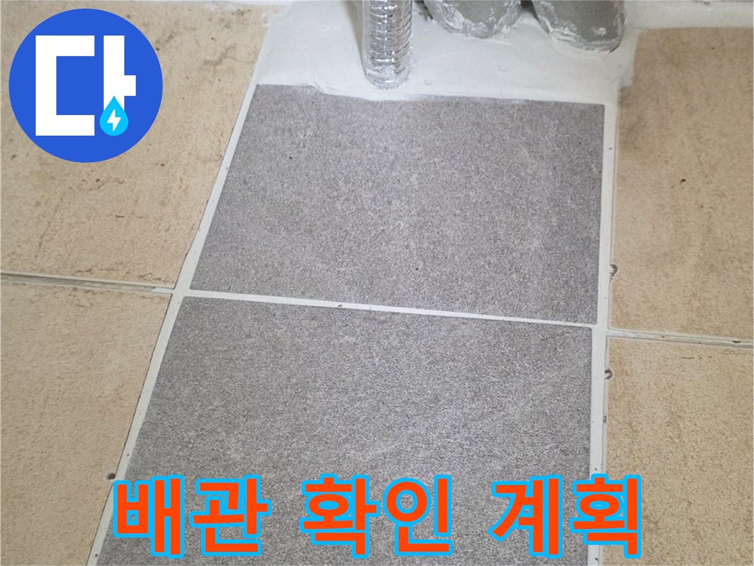 양주 삼숭동 자이아파트 욕실 누수 공사 - 타일 제거 후 배관 상태 확인 및 보수 계획 수립