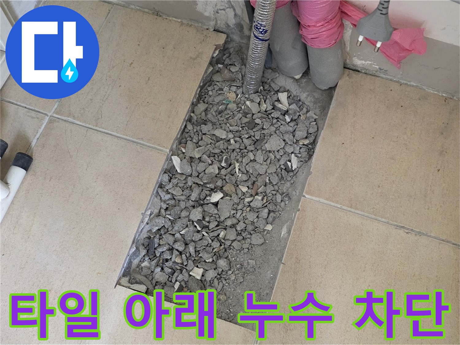 양주 삼숭동 자이아파트 욕실 누수 - 깨진 타일 아래 누수 완벽 차단 성공
