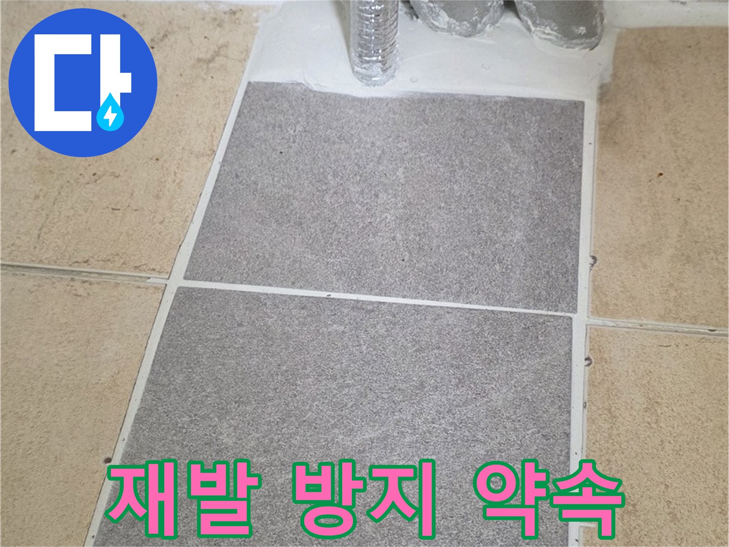 양주 삼숭동 자이아파트 욕실 누수 - 꼼꼼한 시공으로 재발 방지 약속