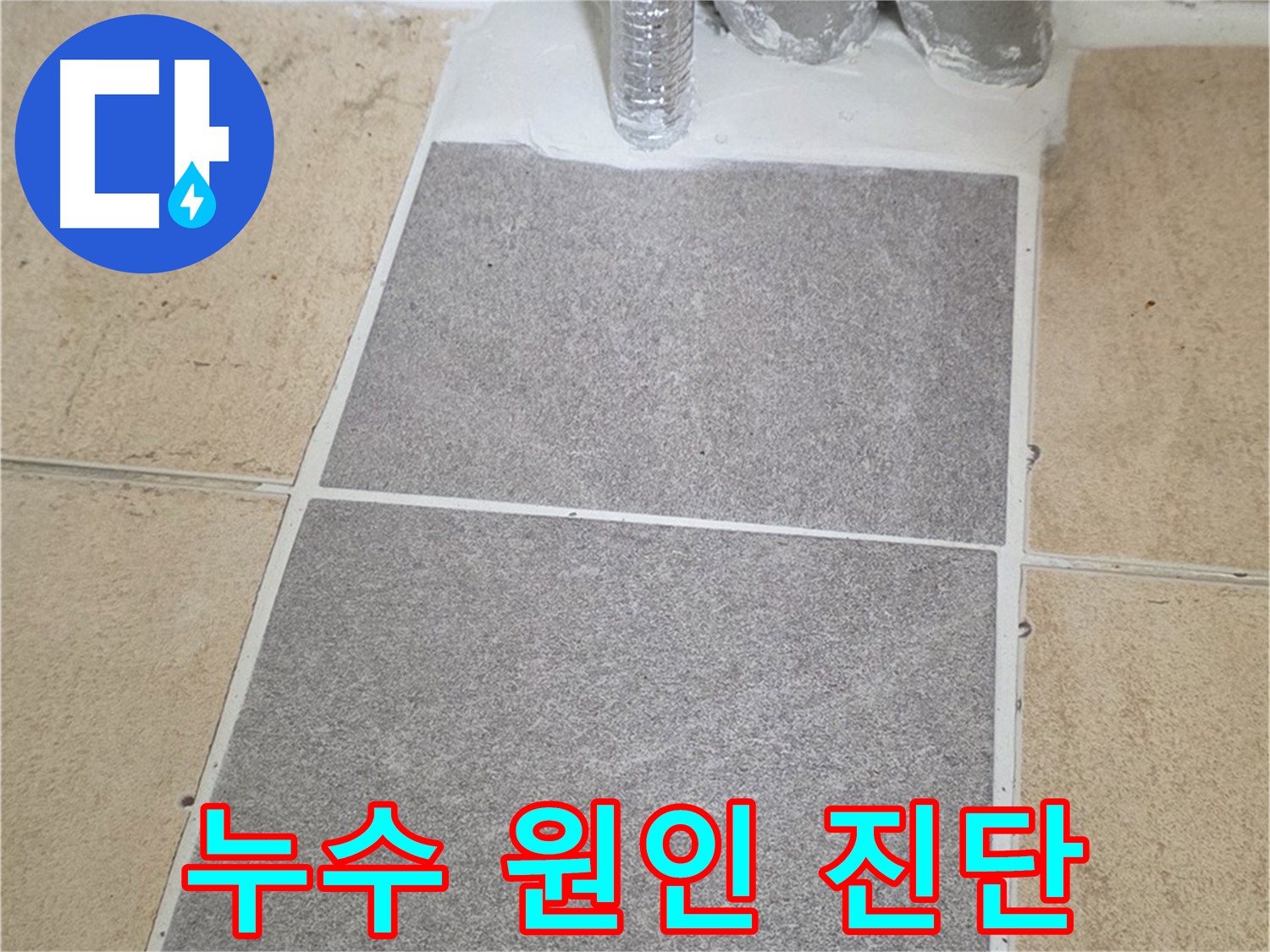 양주 삼숭동 자이아파트 - 욕실 누수 원인 꼼꼼하게 진단 후 정확하게 시공