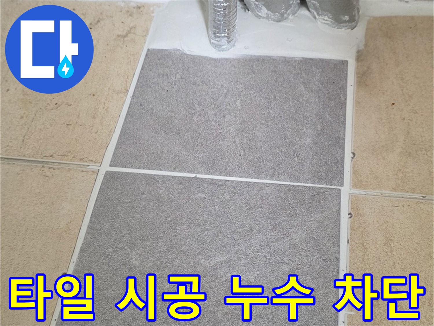 양주 삼숭동 자이아파트 욕실 누수 - 타일 시공으로 완벽하게 차단