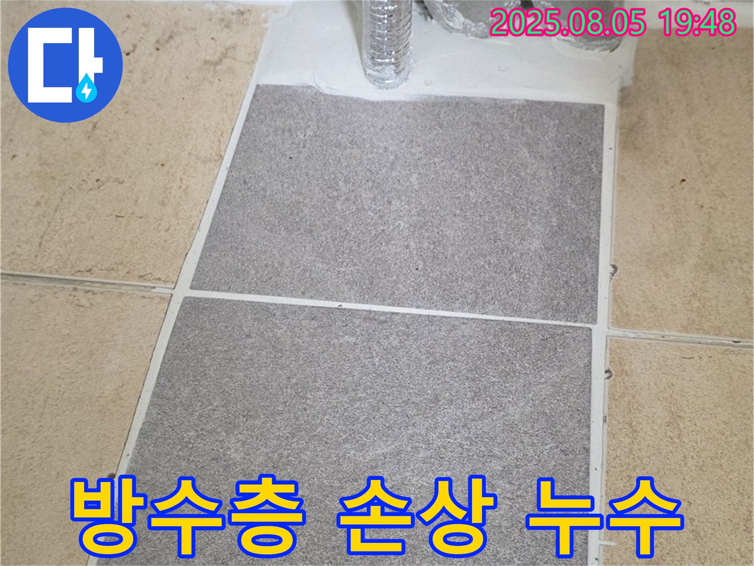 양주 삼숭동 자이아파트 욕실 - 방수층 손상으로 인한 누수, 전체 방수 재시공으로 완벽하게 해결했습니다.