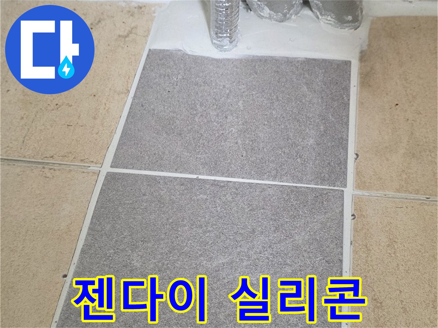 양주 삼숭동 자이아파트 - 욕실 젠다이 누수, 실리콘 재시공 및 꼼꼼한 방수 작업