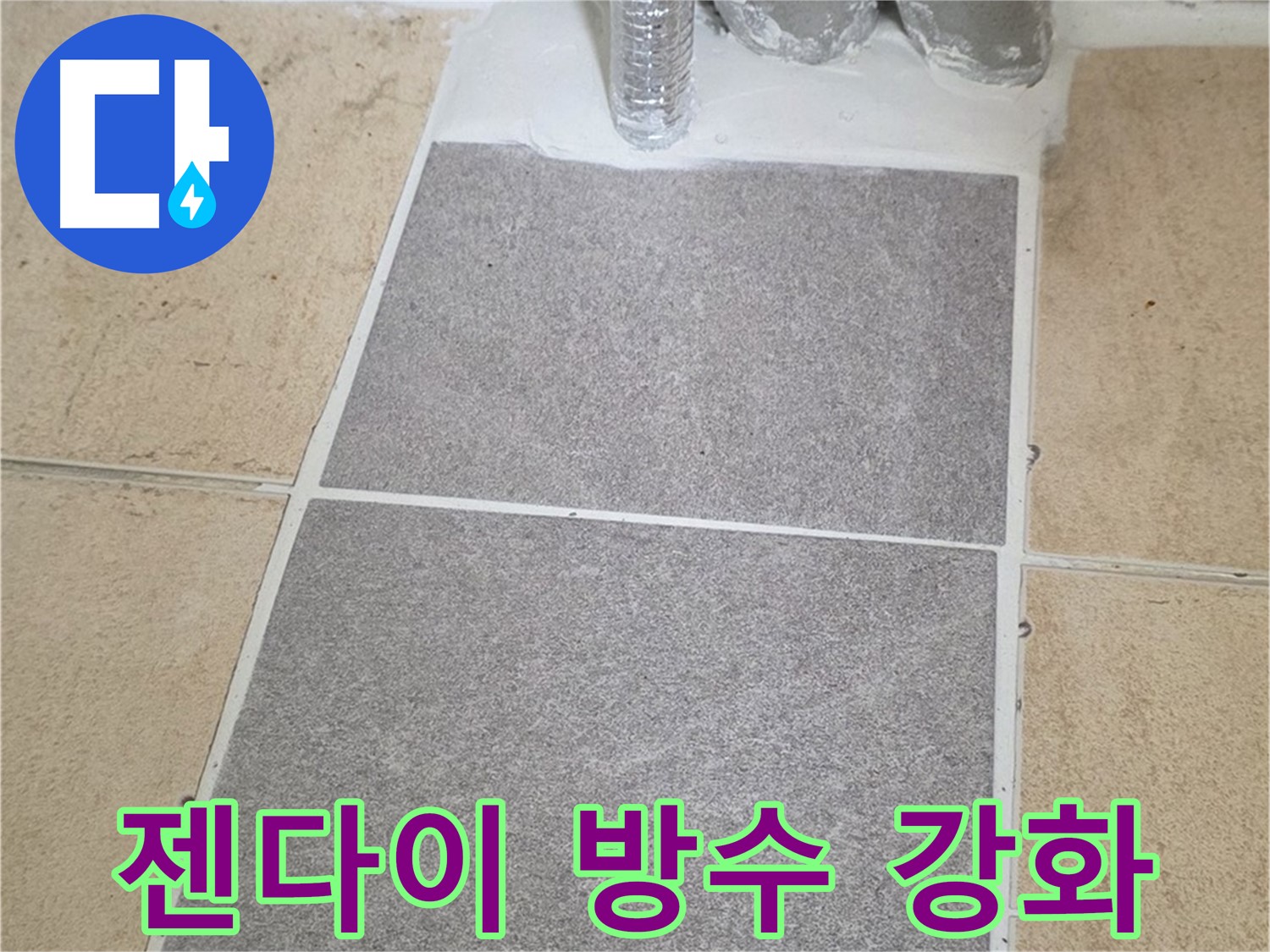 양주 삼숭동 자이아파트 욕실 젠다이 누수 - 실리콘 재시공 및 방수 강화 작업 완료