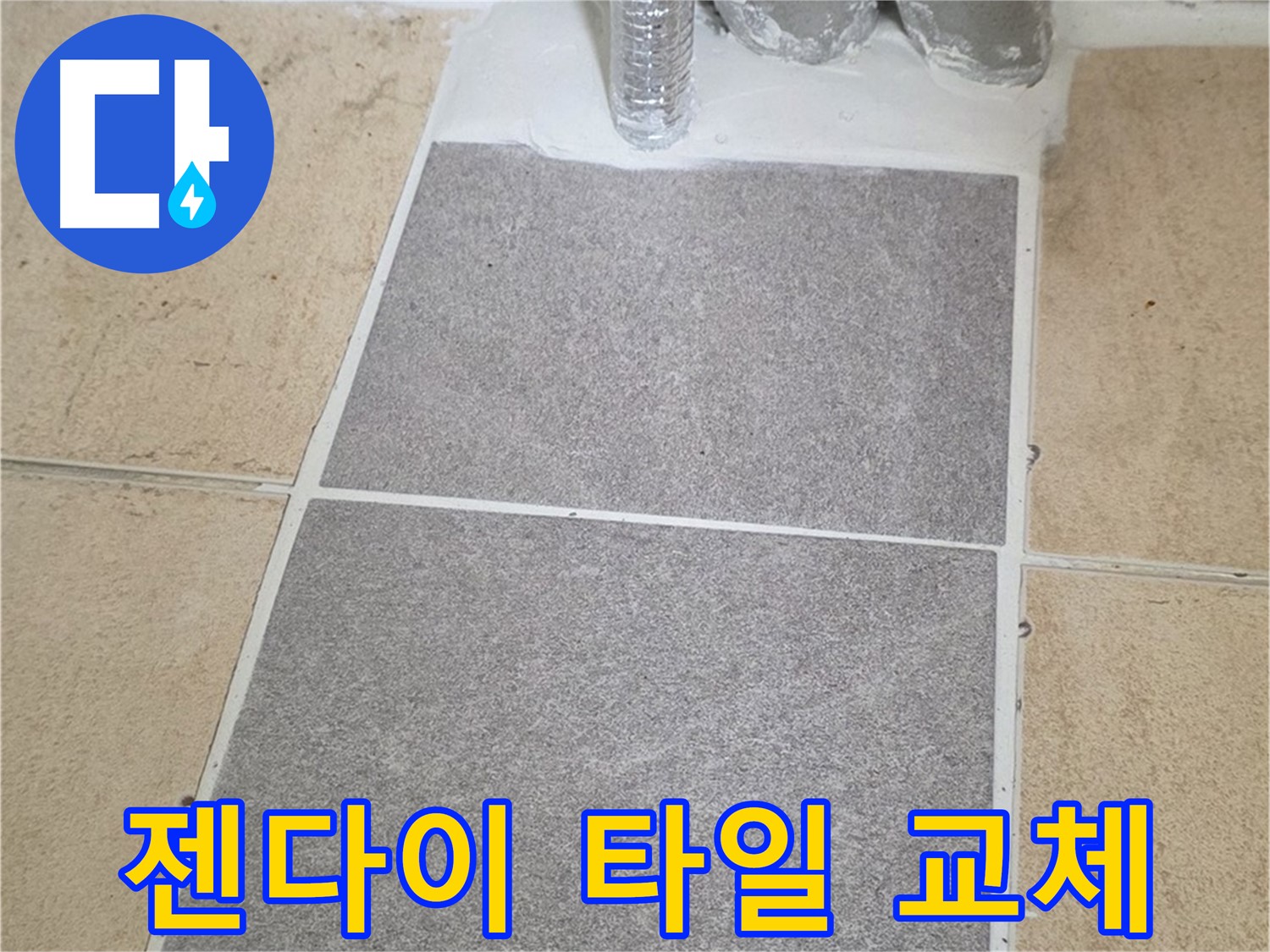 양주 삼숭동 자이아파트 욕실 젠다이 누수 - 타일 부분 교체로 해결