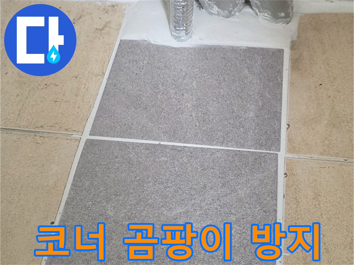 양주 삼숭동 자이아파트 욕실 코너 누수 - 실리콘 재시공 및 곰팡이 방지 시공
