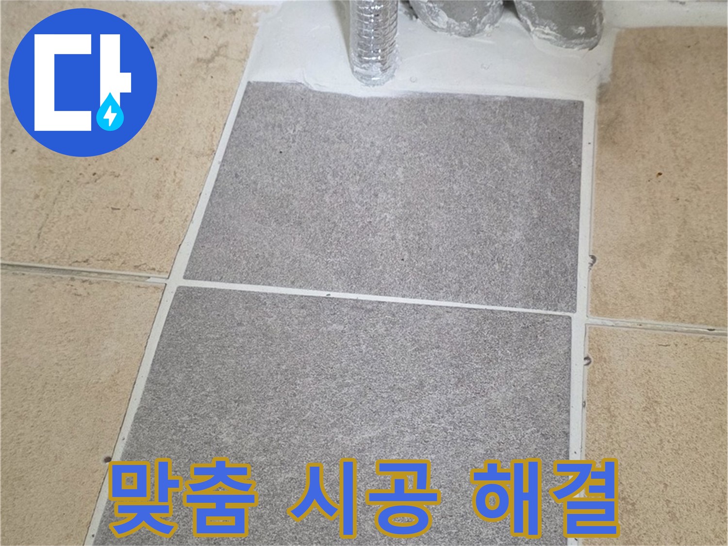 양주 삼숭동 자이아파트 욕실 타일 누수 - 꼼꼼한 진단 후 맞춤 시공으로 해결