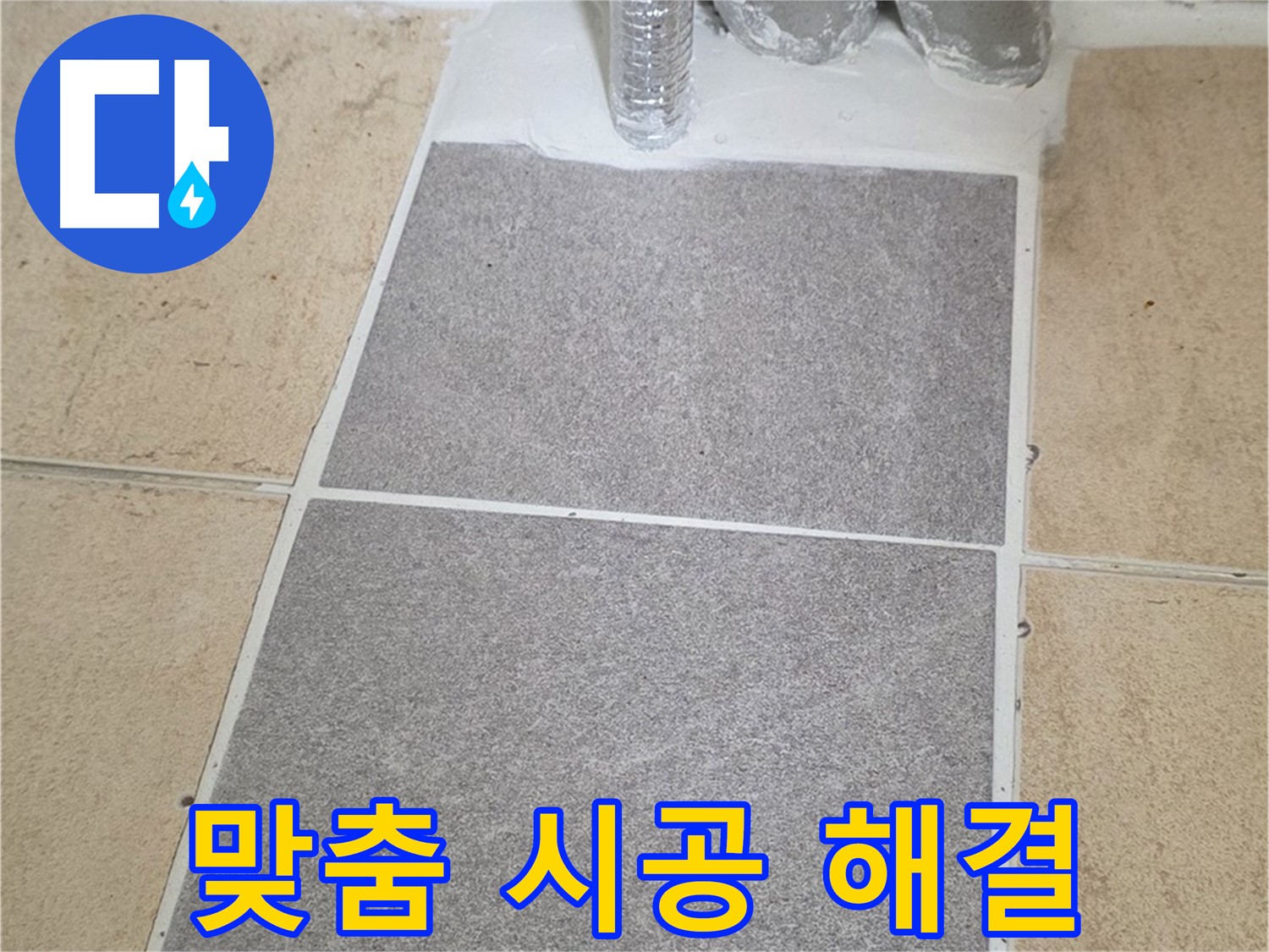 양주 삼숭동 자이아파트 욕실 타일 누수 - 꼼꼼한 진단 후 맞춤 시공으로 해결