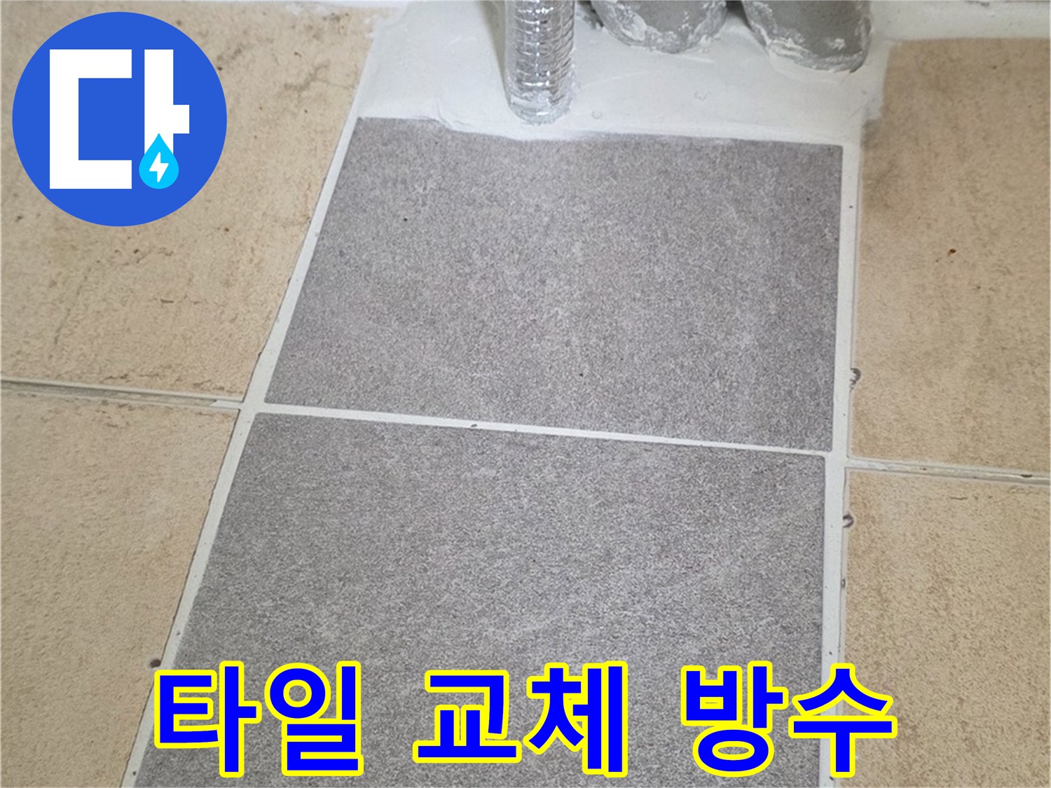 양주 삼숭동 자이아파트 욕실 타일 누수 - 부분 교체 후 꼼꼼한 방수 처리