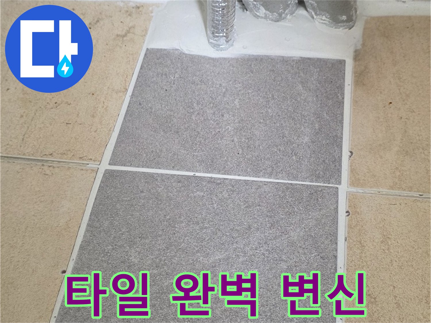 양주 삼숭동 자이아파트 욕실 타일 시공 - 누수 걱정 없는 완벽한 욕실로 변신