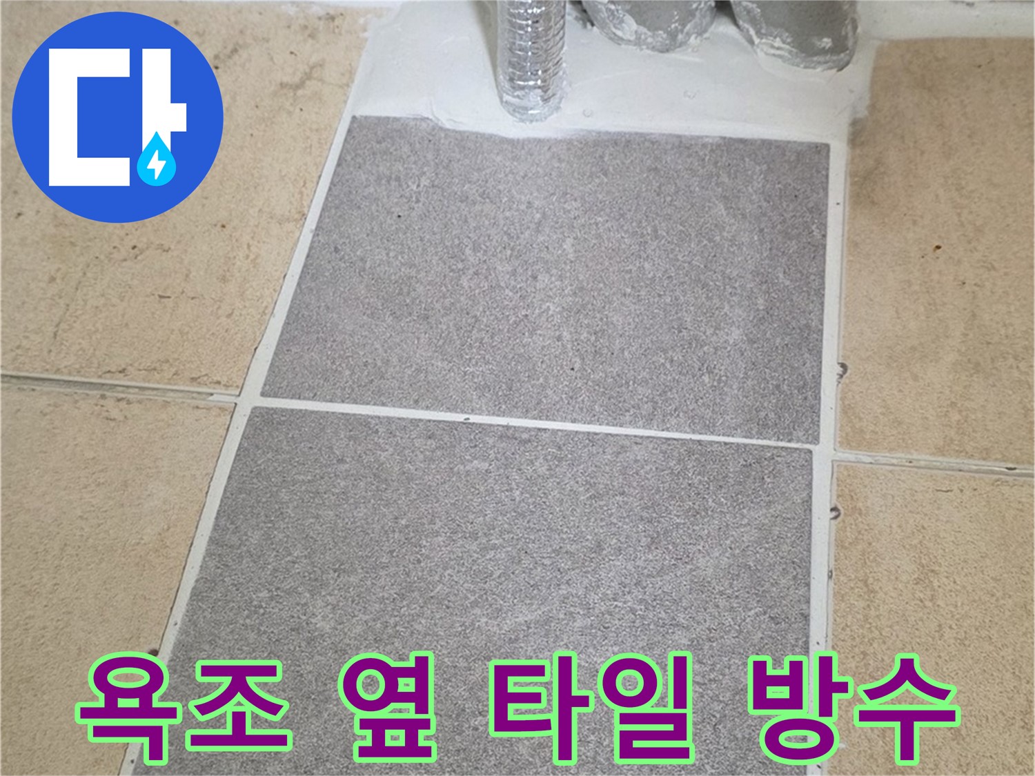 양주 삼숭동 자이아파트 욕조 옆 타일 누수 - 부분 교체 및 방수 작업 진행