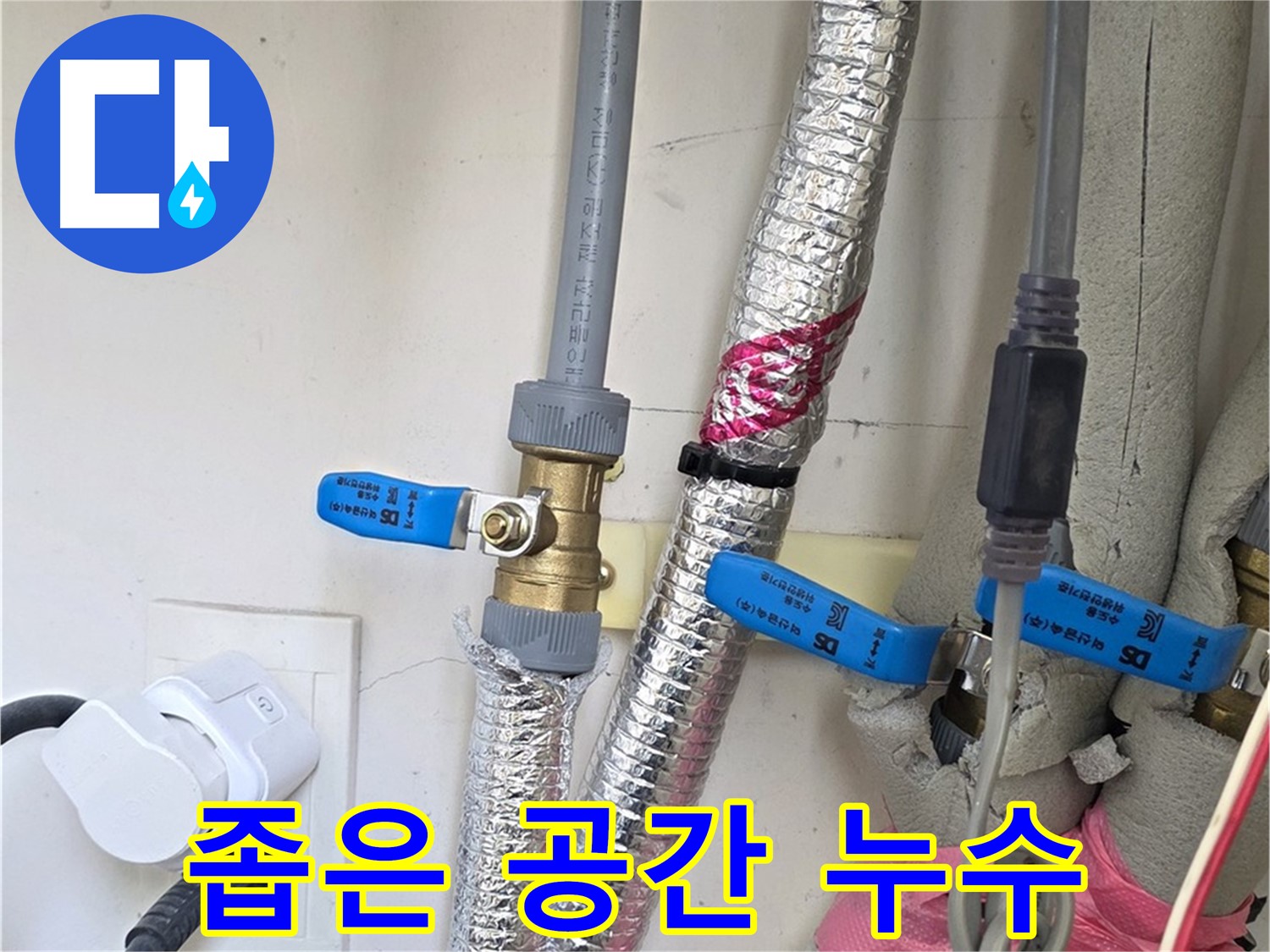 양주 삼숭동 자이아파트 - 좁은 공간 배관 누수 - 섬세한 작업으로 해결