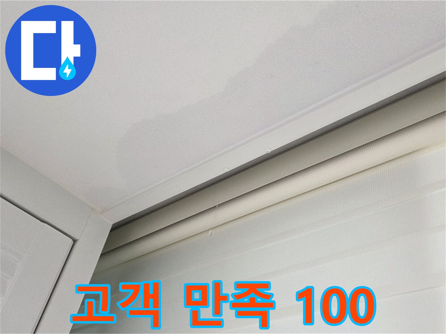 양주 삼숭동 자이아파트 천장 누수 - 고객 만족 100%를 목표로 합니다