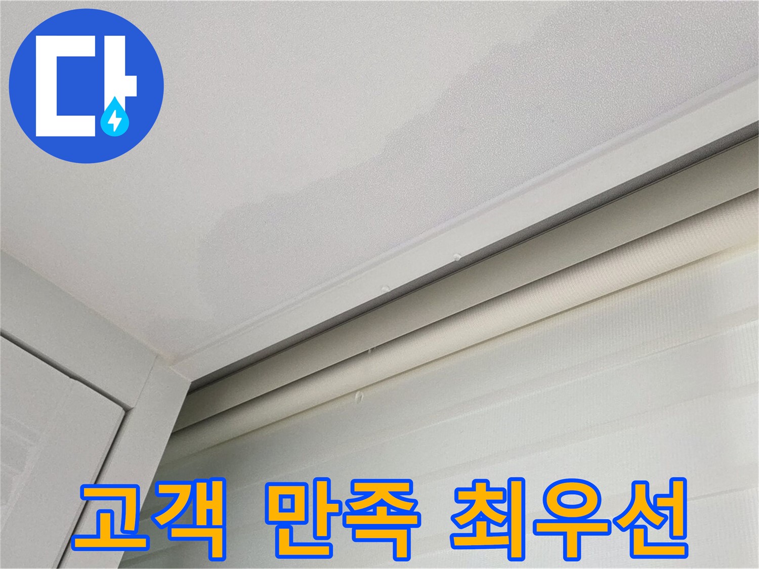 양주 삼숭동 자이아파트 천장 누수 - 고객 만족 최우선!