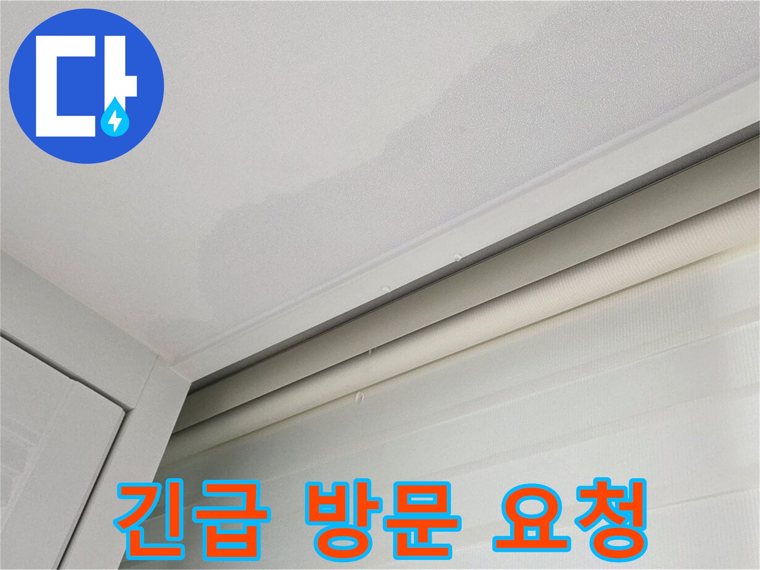 양주 삼숭동 자이아파트 천장 누수 - 긴급 방문 서비스 제공
