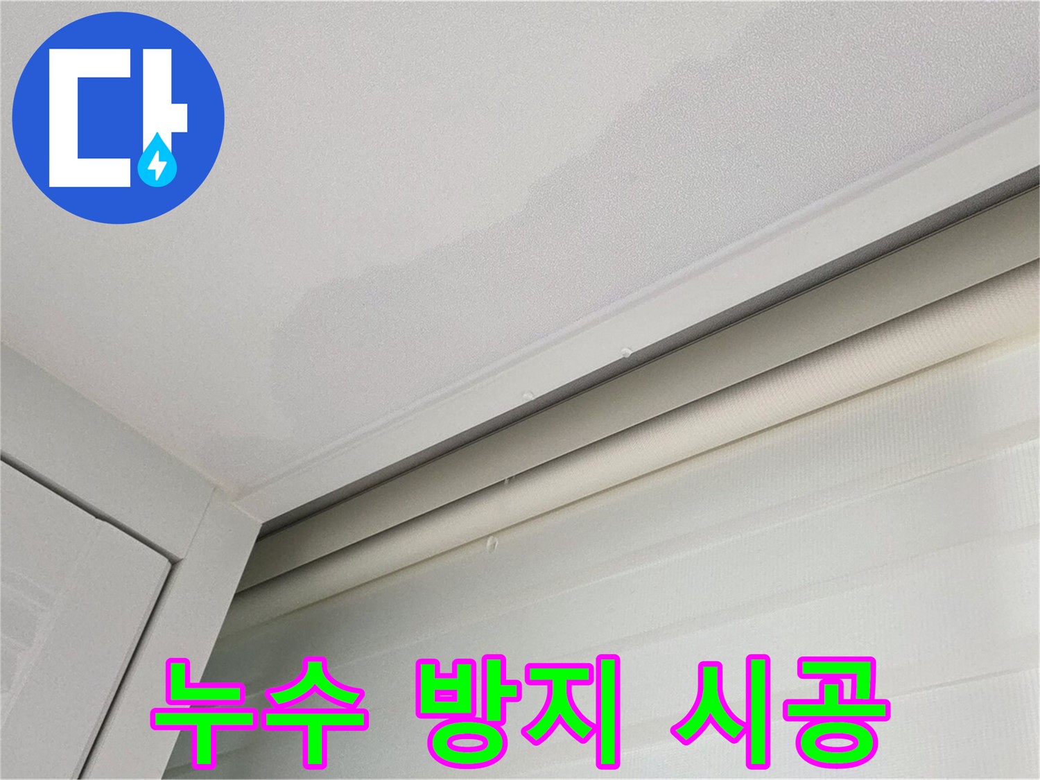 양주 삼숭동 자이아파트 천장 누수 - 꼼꼼한 누수 방지 시공
