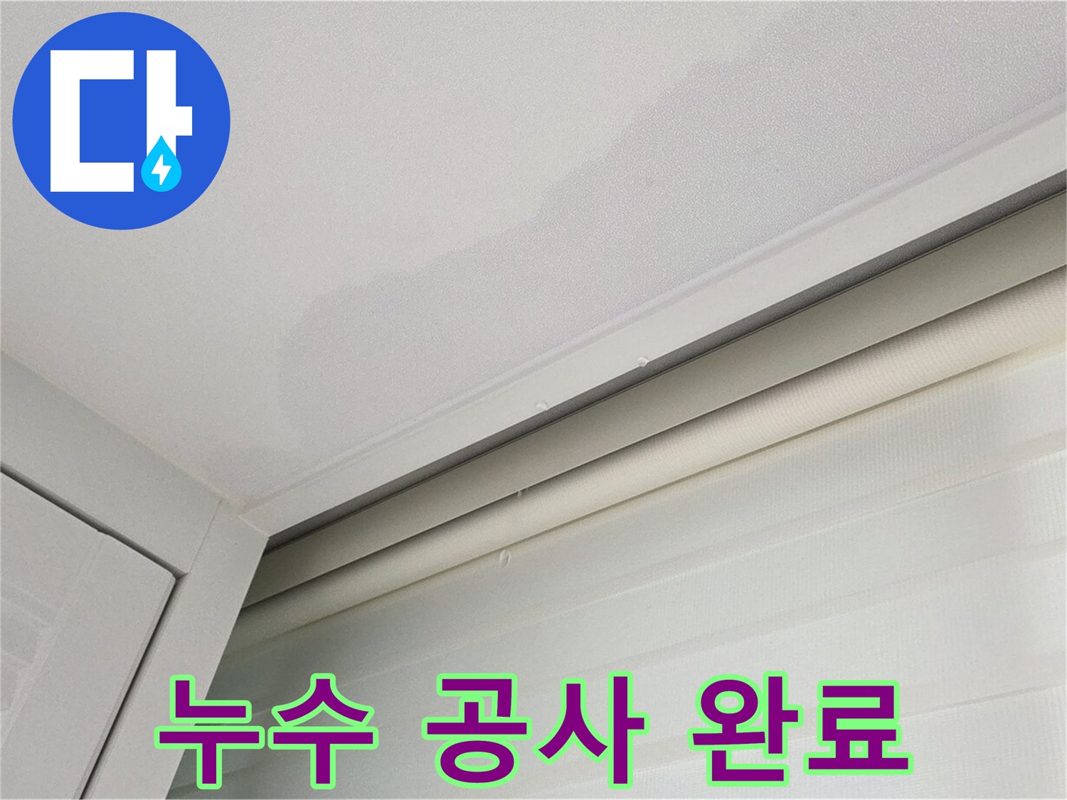 양주 삼숭동 자이아파트 천장 누수 - 누수 공사 완벽하게 완료