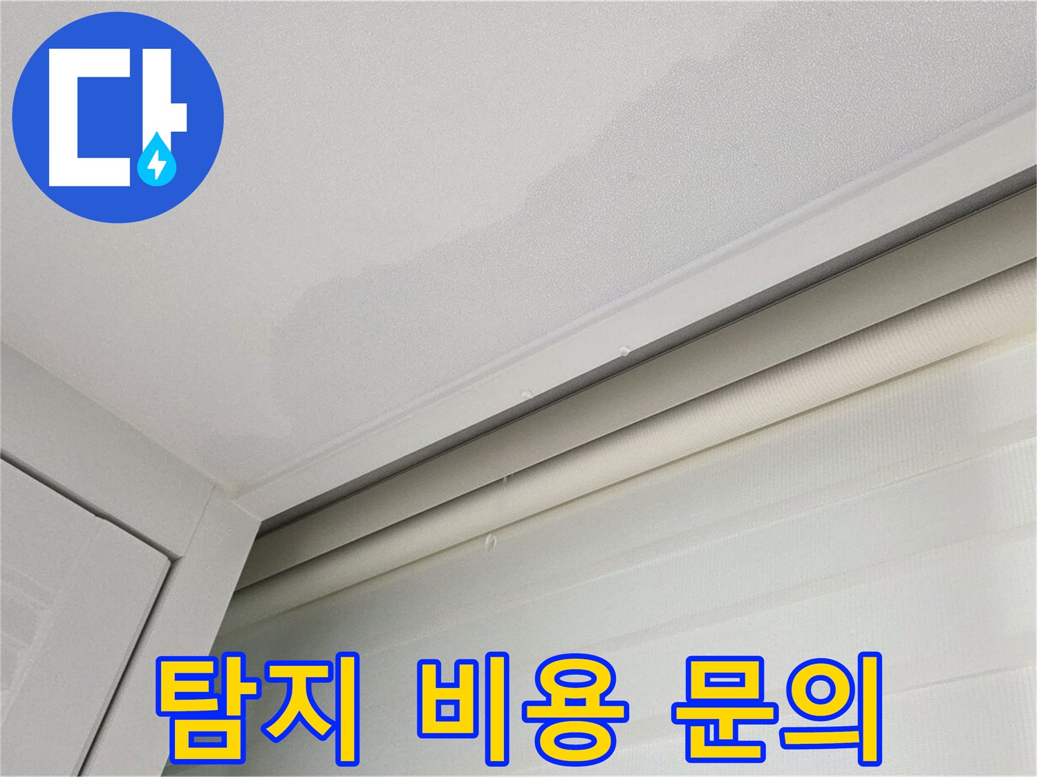 양주 삼숭동 자이아파트 천장 누수 - 누수 탐지 비용 문의 환영