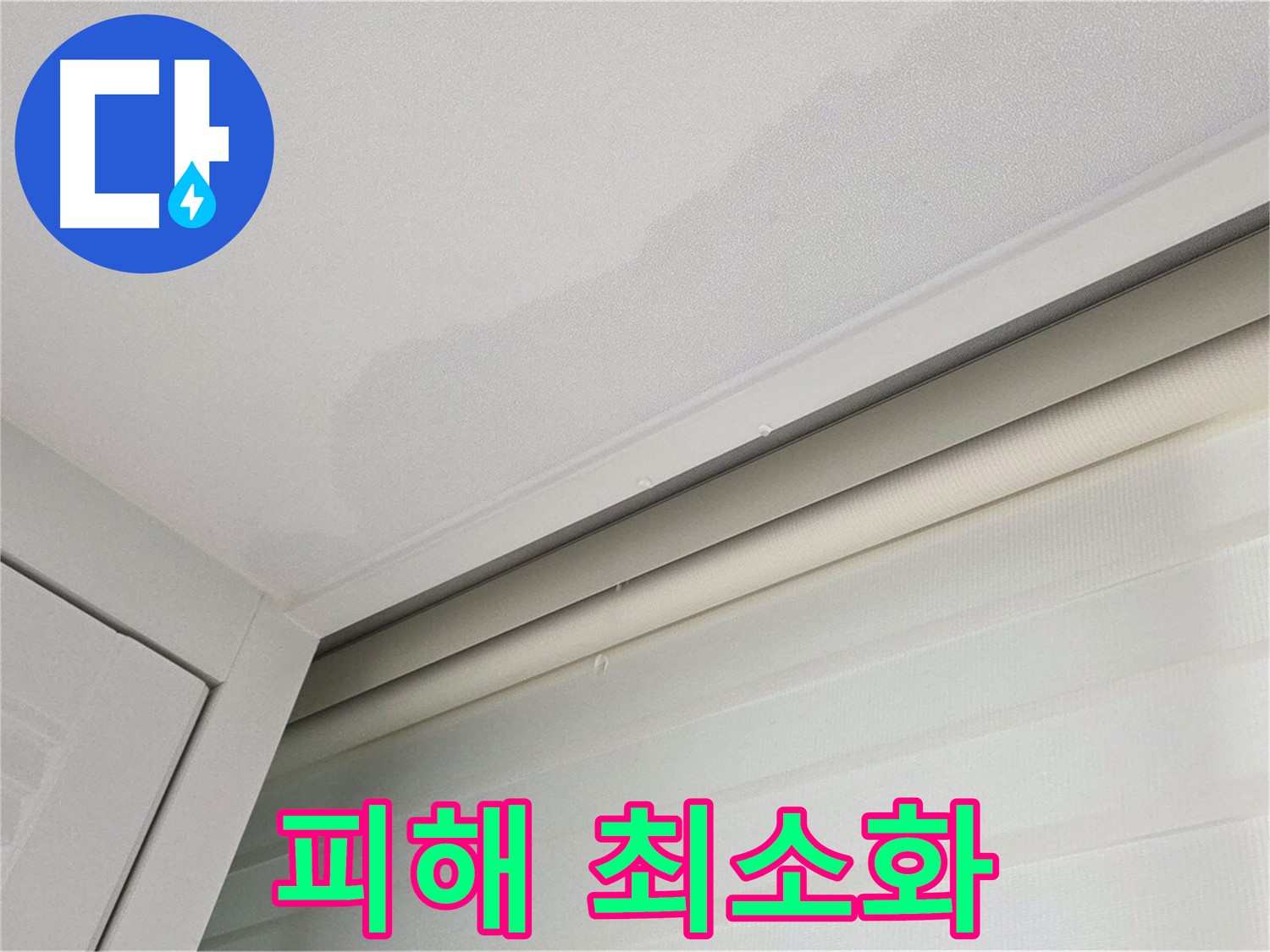 양주 삼숭동 자이아파트 천장 누수 - 누수 피해 최소화 노력