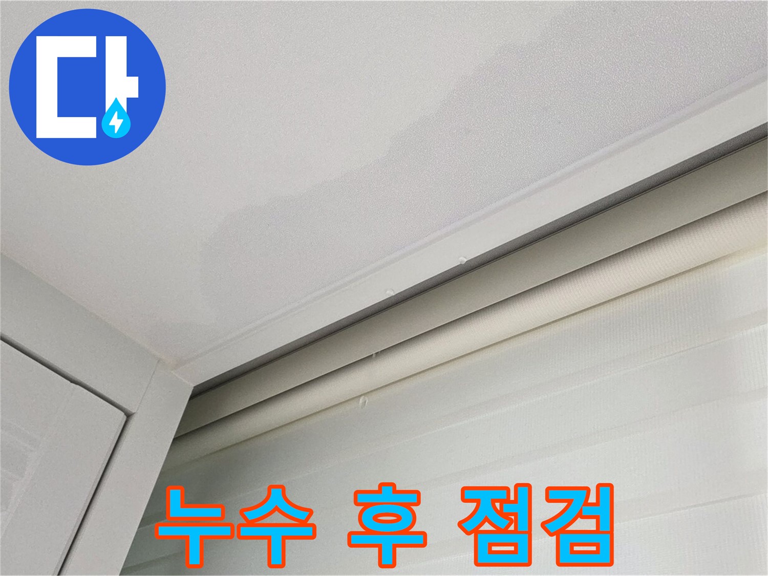 양주 삼숭동 자이아파트 천장 누수 - 누수 해결 후 꼼꼼한 점검