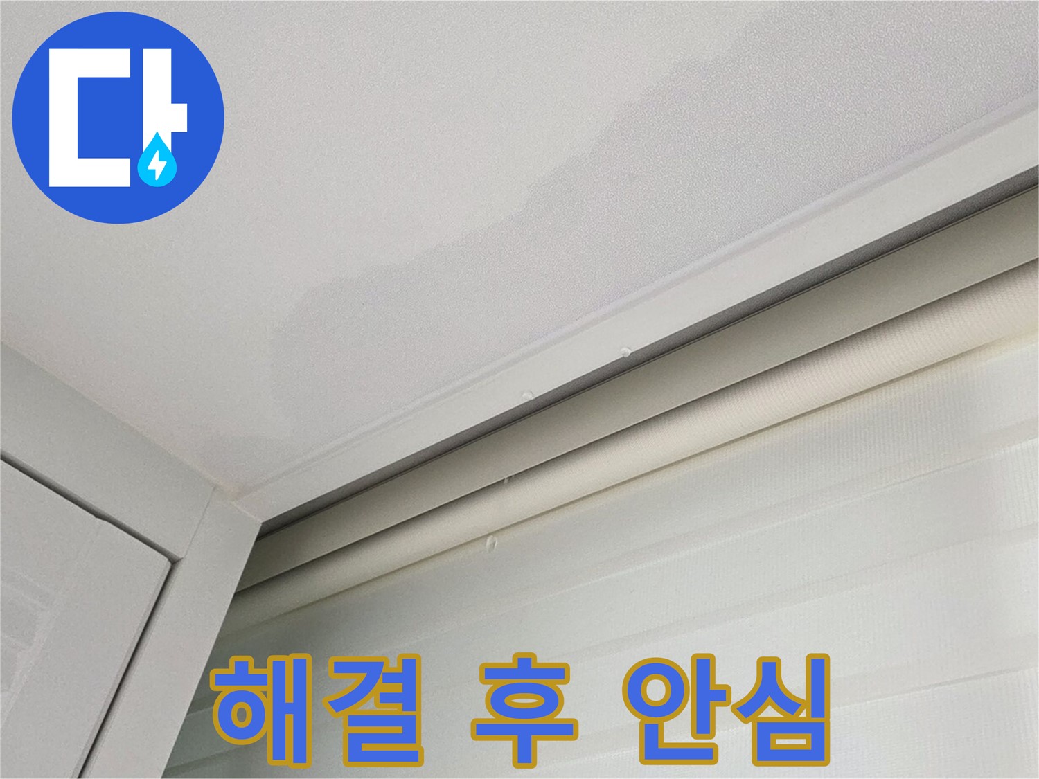 양주 삼숭동 자이아파트 천장 누수 - 누수 해결 후 안심하는 모습