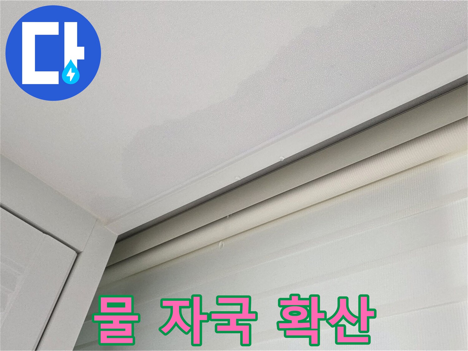 양주 삼숭동 자이아파트 천장 누수 - 물 자국 - 점점 커지는 누수