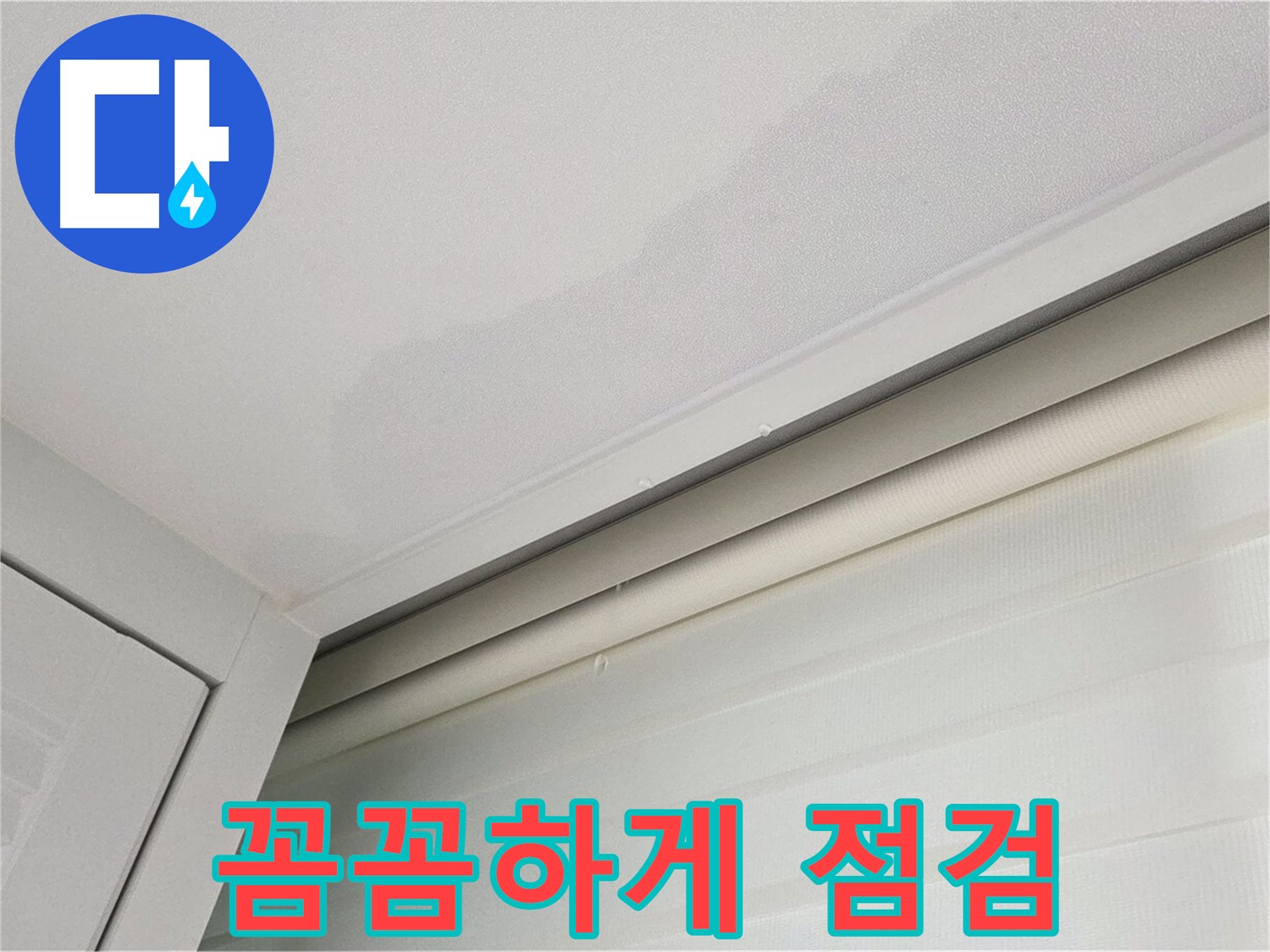양주 삼숭동 자이아파트 천장 누수 - 보이지 않는 곳까지 꼼꼼하게 점검