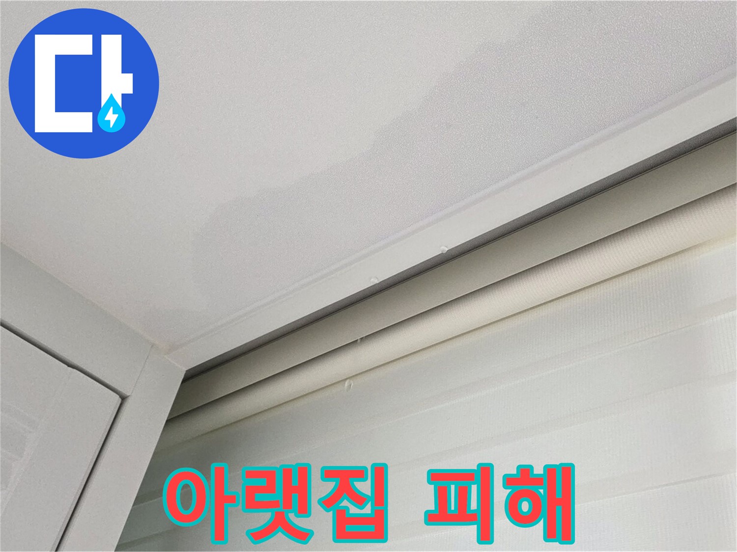 양주 삼숭동 자이아파트 천장 누수 - 아랫집 피해 보상 문제 - 전문가 상담