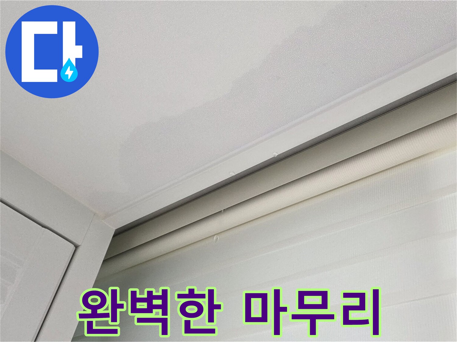 양주 삼숭동 자이아파트 천장 누수 - 완벽한 누수 마무리 시공