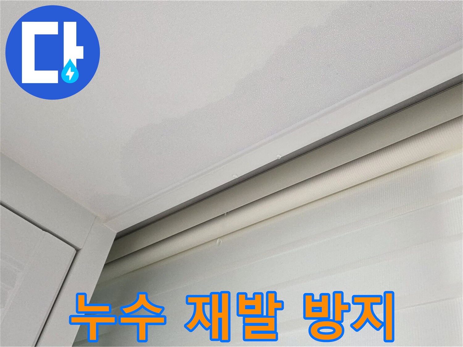 양주 삼숭동 자이아파트 천장 누수 - 완벽한 누수 재발 방지 시공