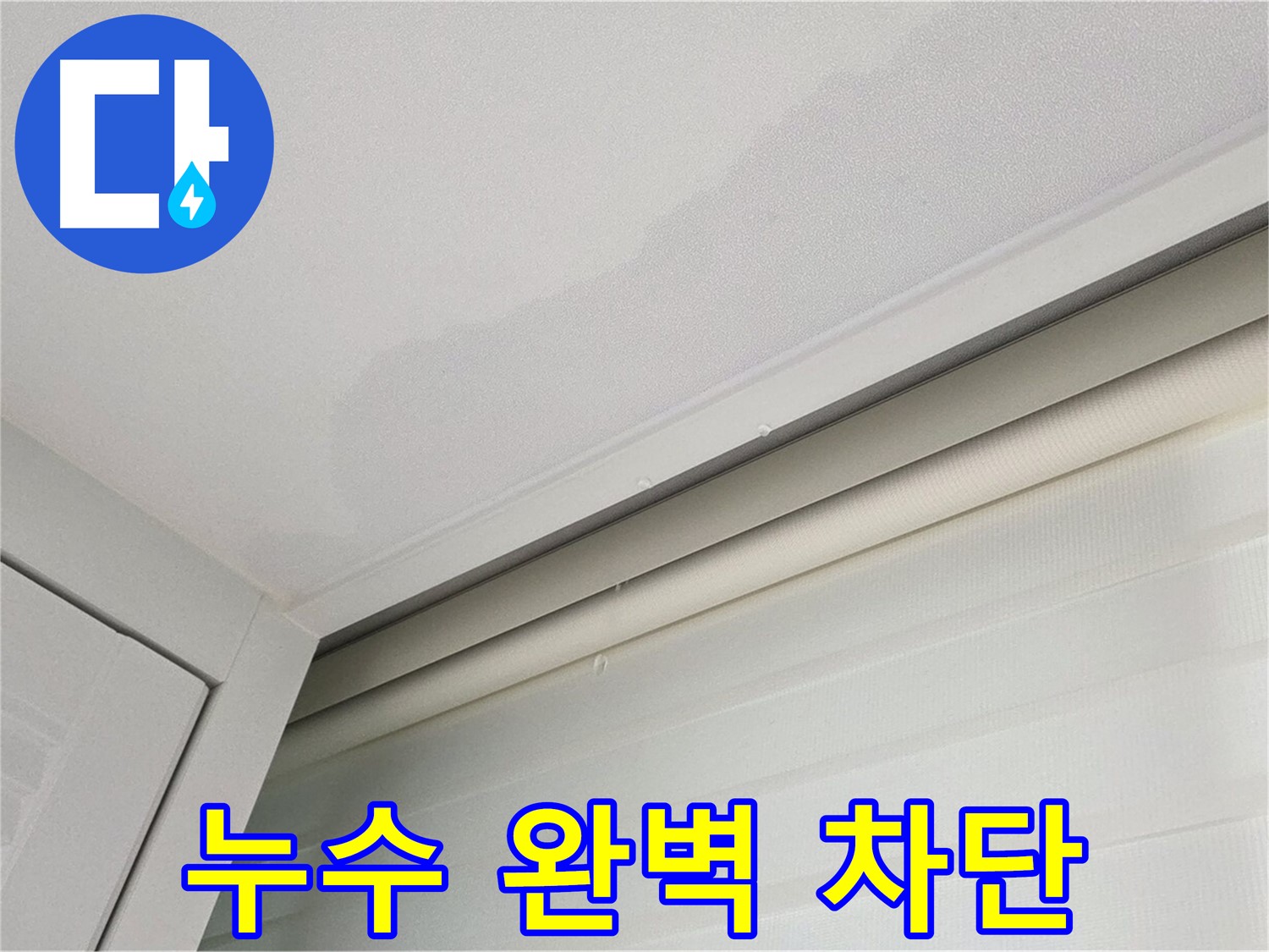 양주 삼숭동 자이아파트 천장 누수 - 완벽한 누수 차단 시공