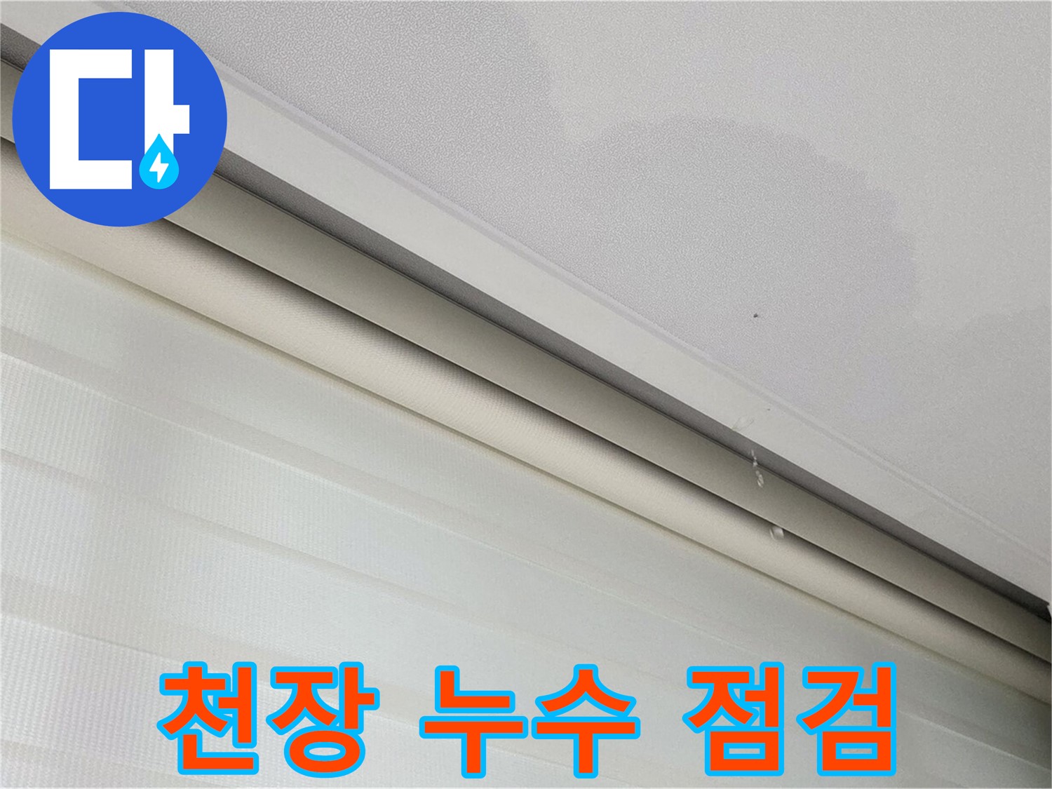 양주 삼숭동 자이아파트 천장 누수 점검 - 긴급 상황 대응