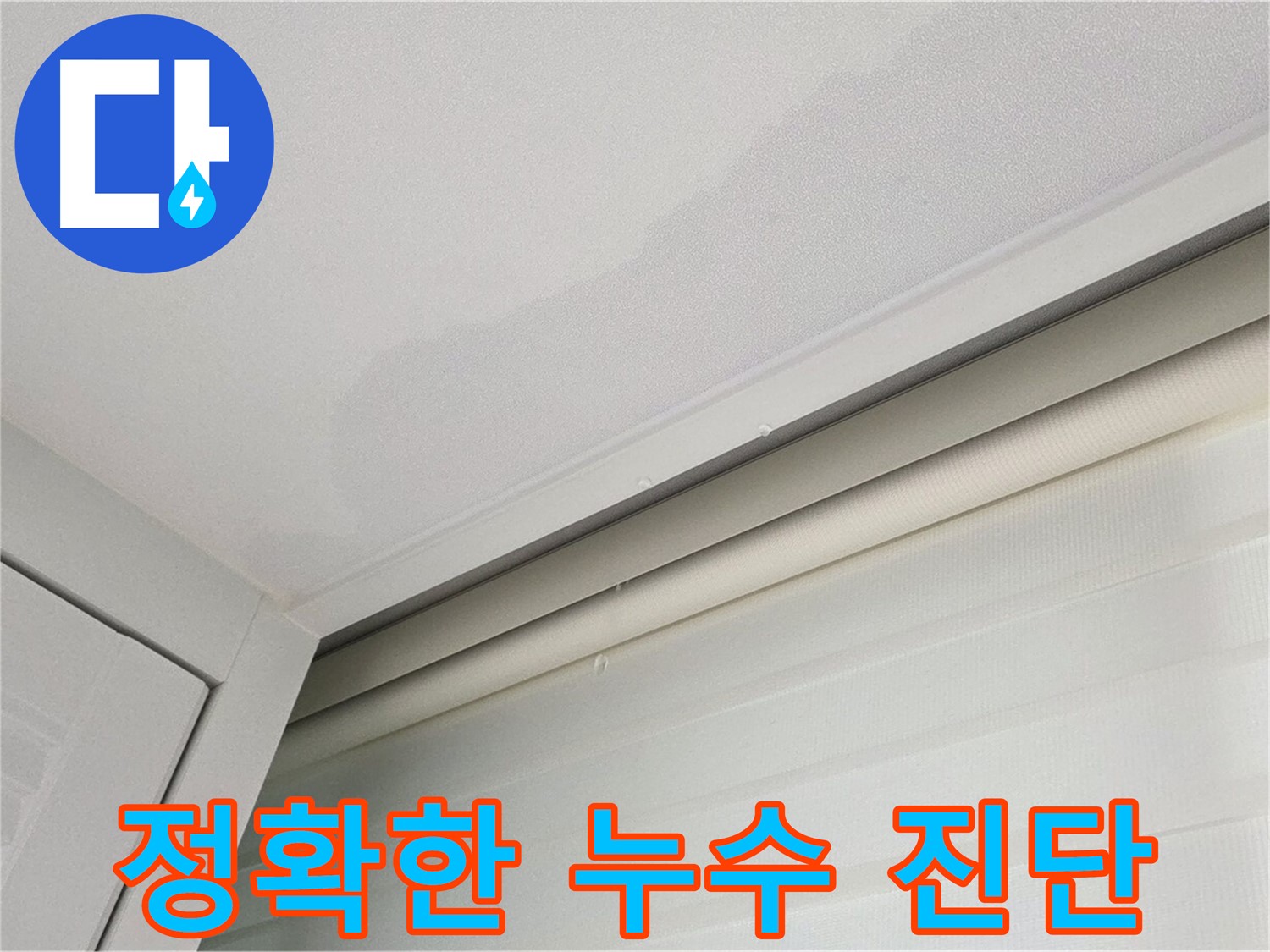 양주 삼숭동 자이아파트 천장 누수 - 정확한 누수 진단 과정