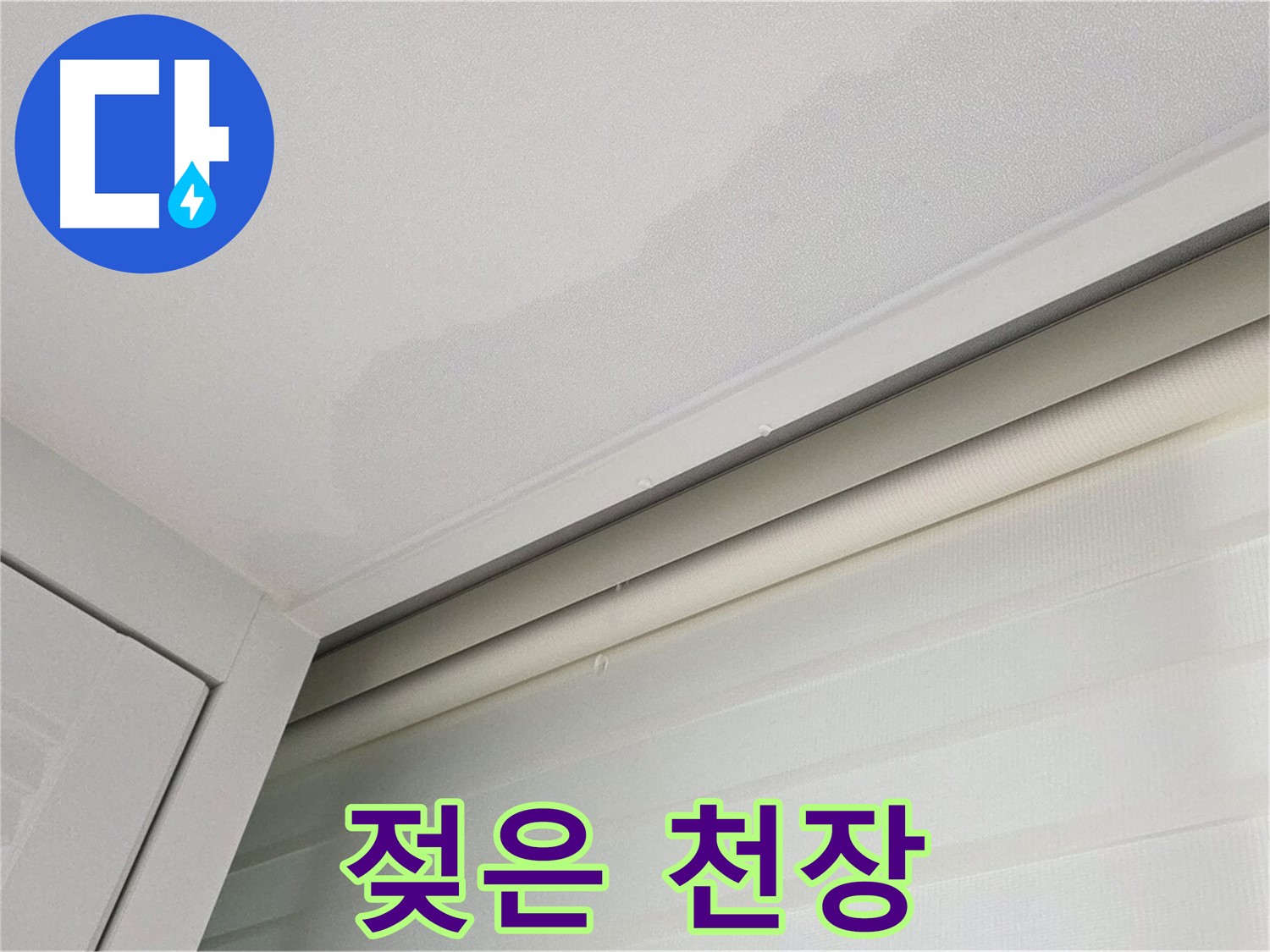 양주 삼숭동 자이아파트 천장 누수 - 젖어버린 천장 - 긴급 누수 상황