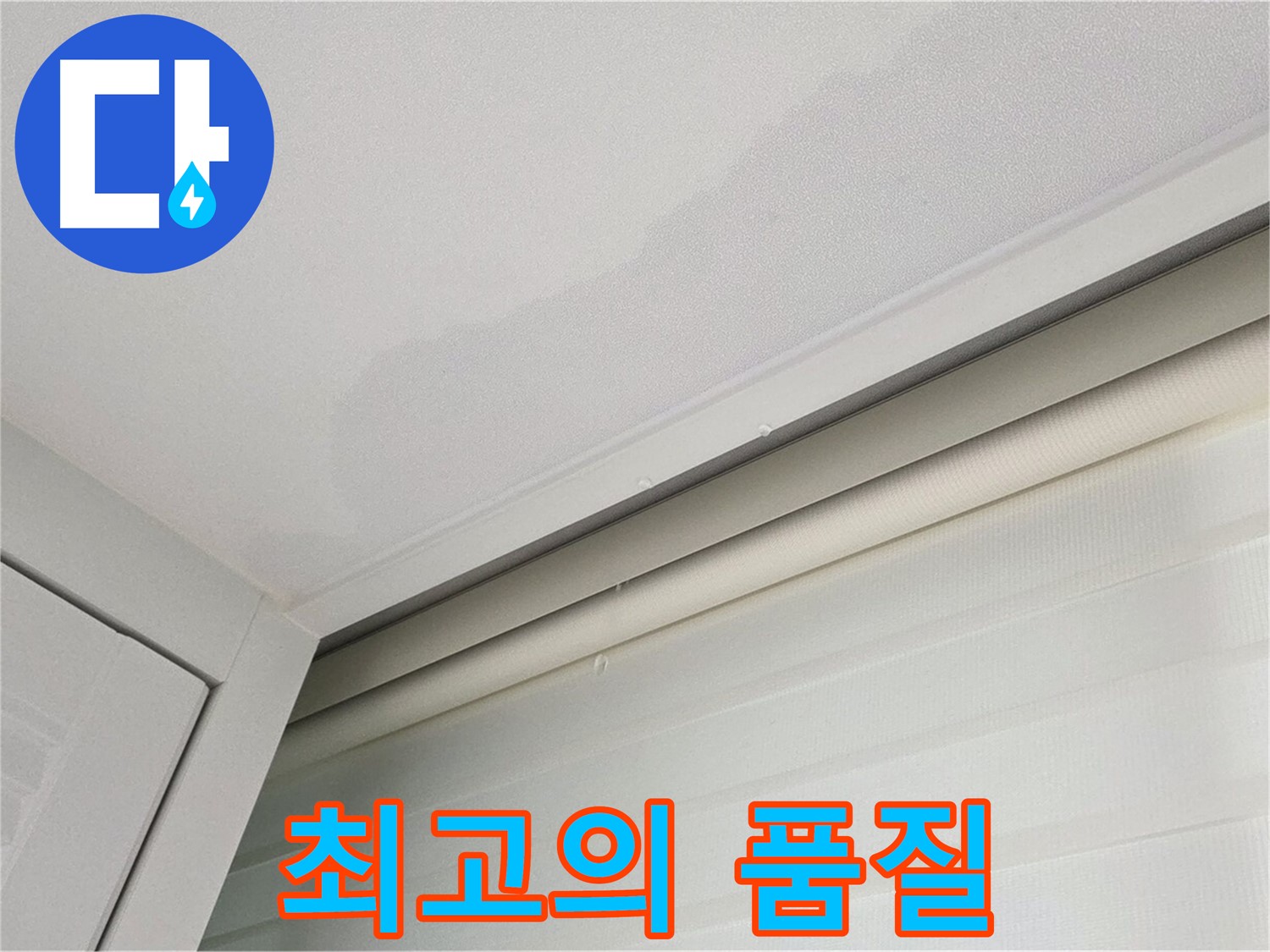 양주 삼숭동 자이아파트 천장 누수 - 합리적인 가격 - 최고의 품질