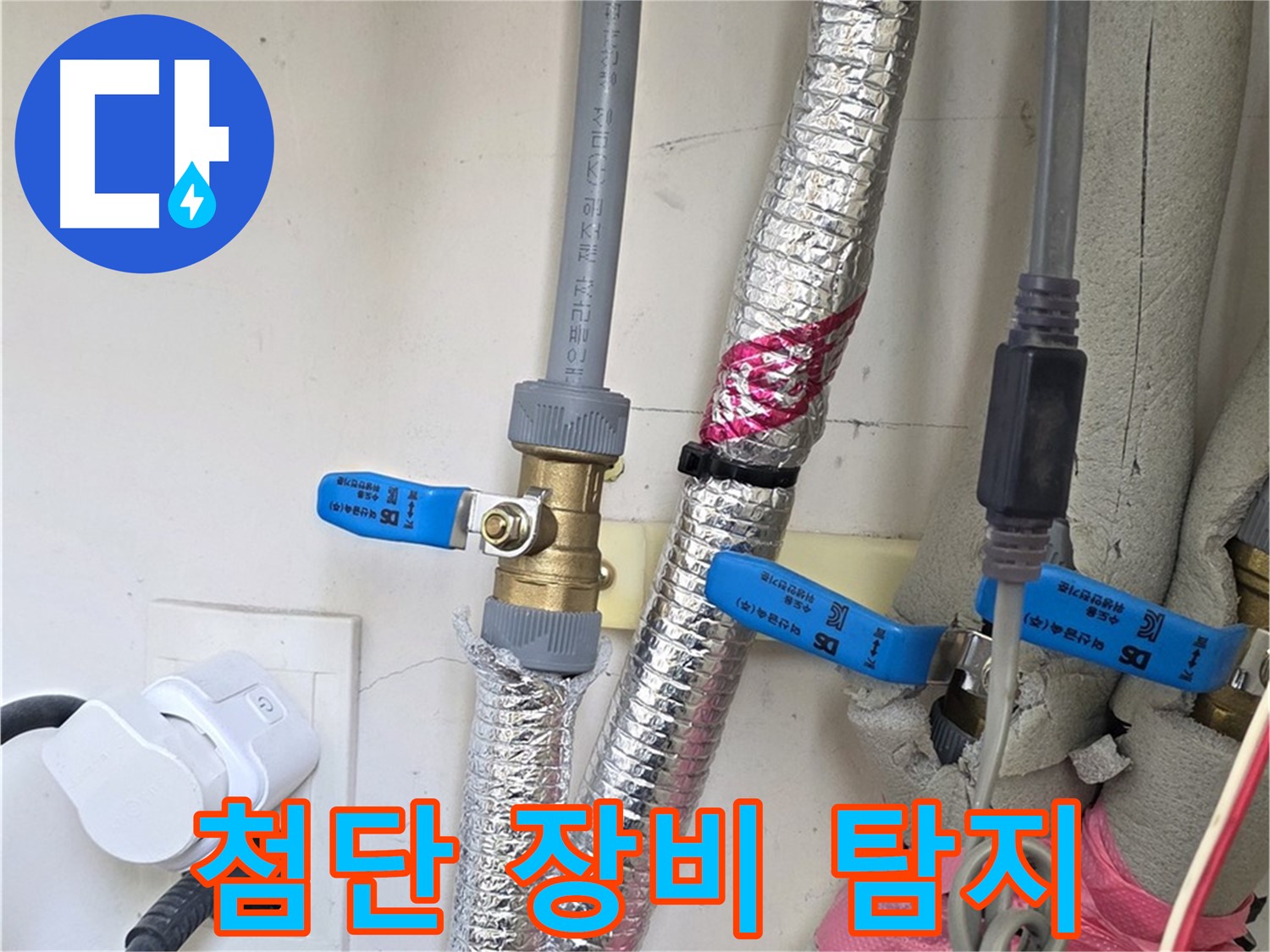 양주 삼숭동 자이아파트 - 첨단 장비 누수 탐지 - 정확하게 찾아낸다