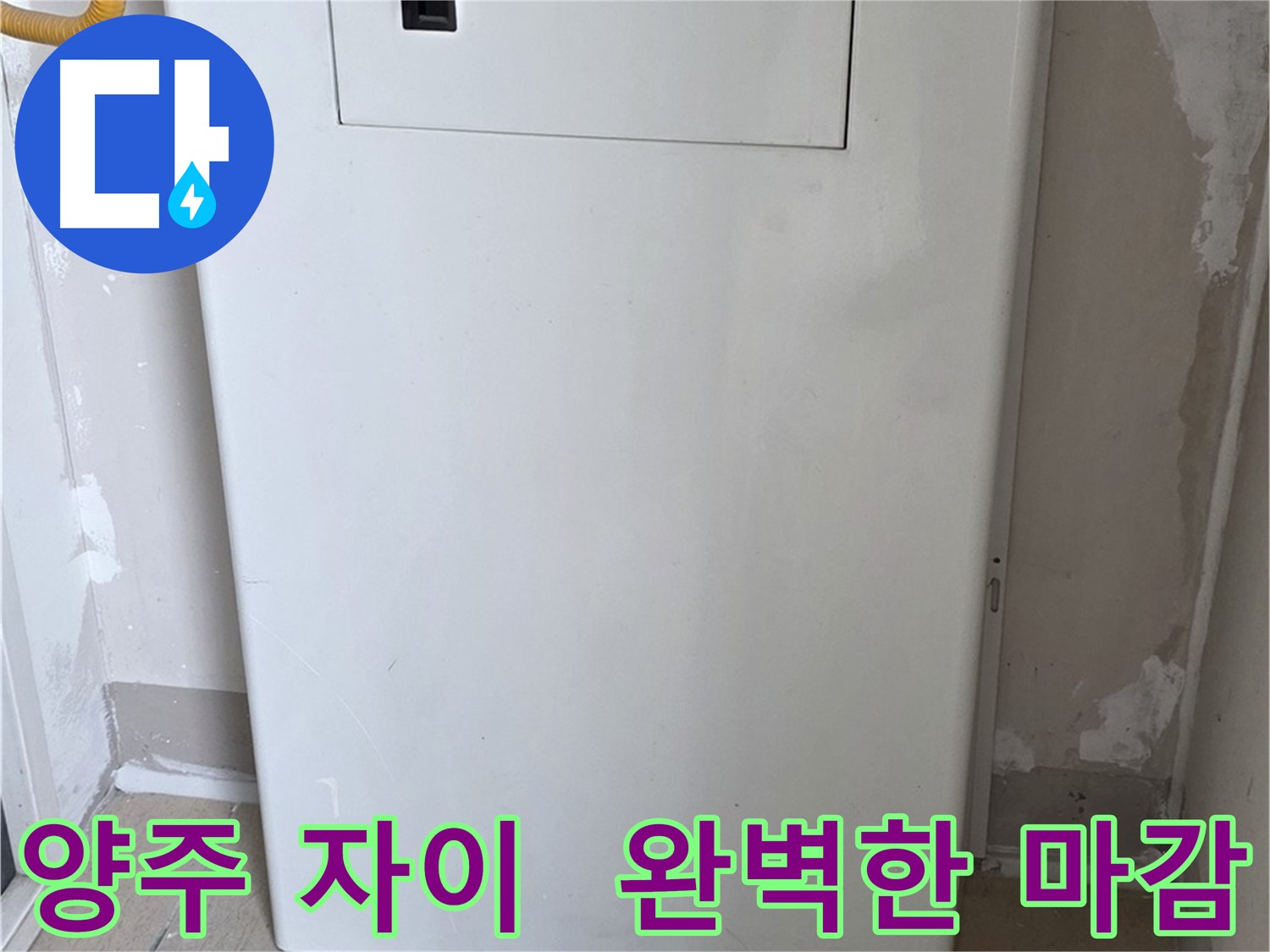 양주 삼숭동 자이아파트 - 함체 덮개 시공, 꼼꼼한 마감으로 완벽하게! - 최고의 품질 보장, 믿음직한 선택