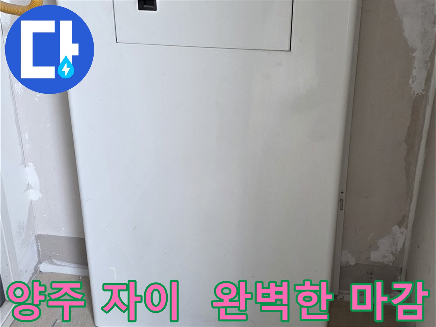 양주 삼숭동 자이아파트 - 함체 커버 시공, 꼼꼼한 마감으로 완벽하게! - 최고의 품질 보장