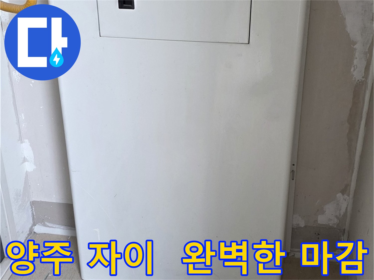 양주 삼숭동 자이아파트 - 함체 커버 시공, 꼼꼼한 마감으로 완벽하게! - 최고의 품질 보장, 믿음직한 선택