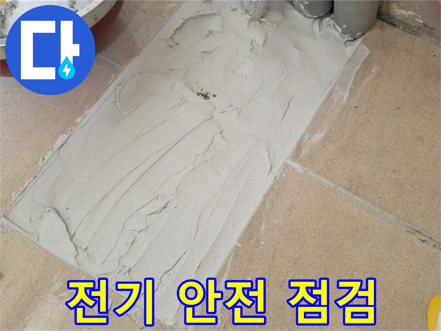 양주 삼숭동 자이아파트에서 덧방 시공 전 콘센트 및 전기 배선 안전 점검 - 안전을 최우선으로!