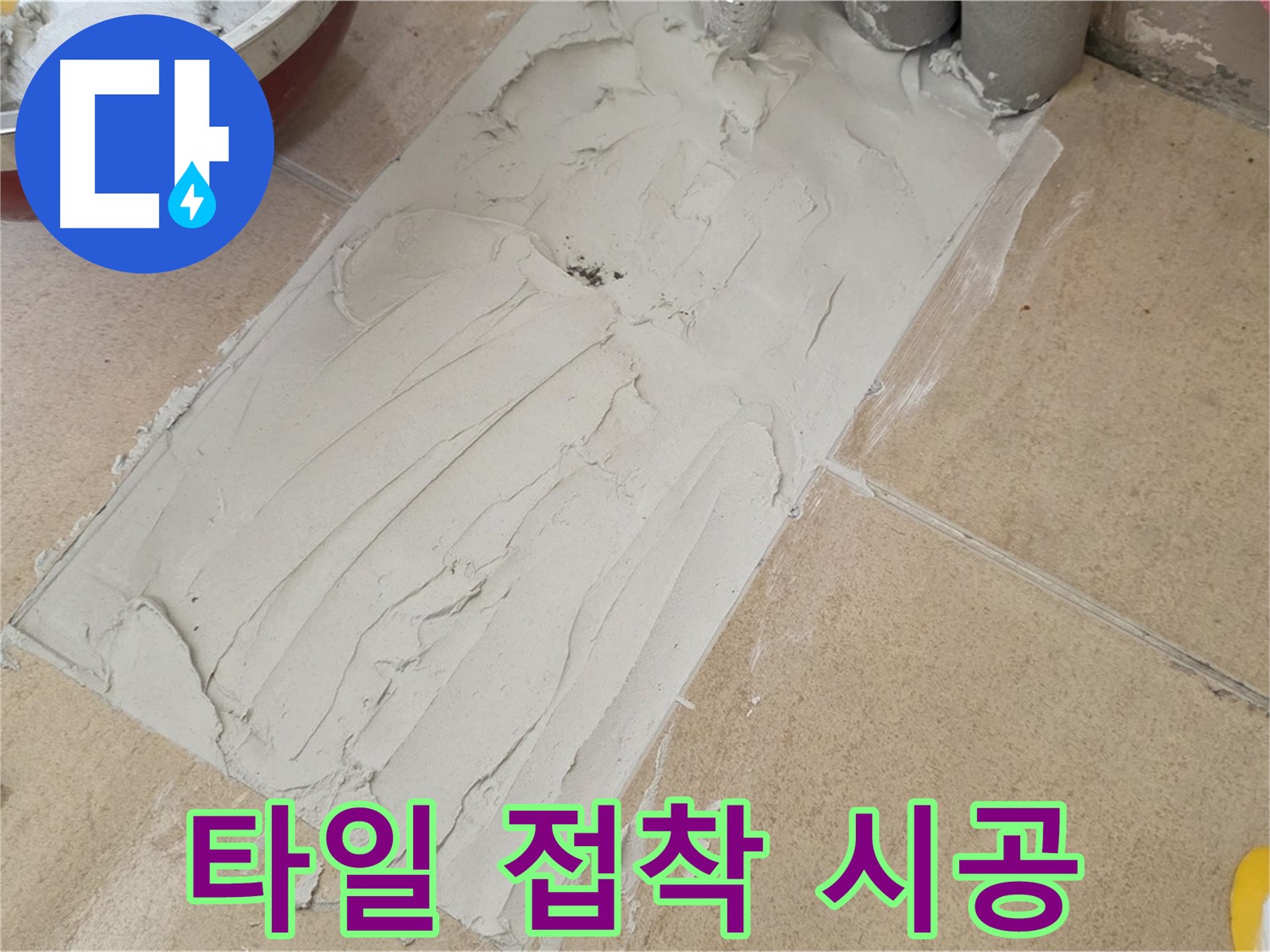 양주 삼숭동 자이아파트에서 타일 접착 시공을 진행했습니다 - 꼼꼼한 시공으로 누수 방지!